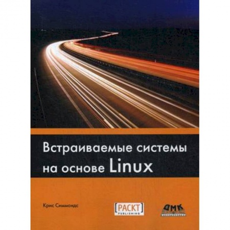 Книги, книга Встраиваемые системы на основе Linux заказать