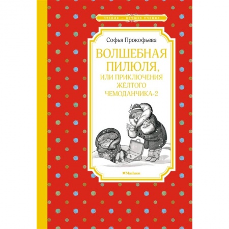 Отечественная литература для детей, книга Волшебная пилюля,или приключения жёлтого чемоданчика-2 заказать