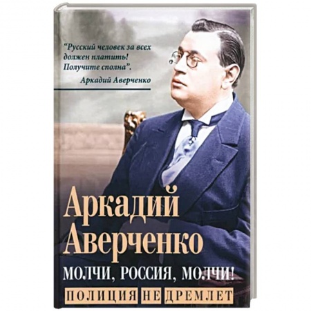 Русская современная проза, книга Молчи, Россия, молчи! Полиция не дремлет заказать