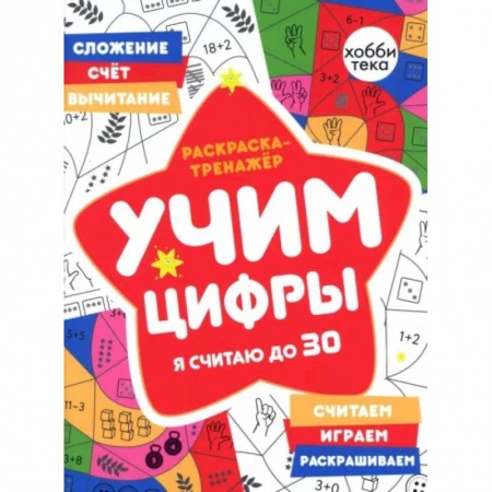 Развивающие раскраски, книга Раскраска-тренажер. Учим цифры. Я считаю до 30 заказать