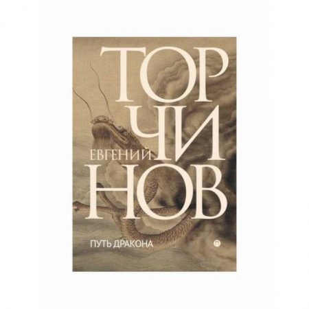 Русская современная проза, книга Путь дракона заказать