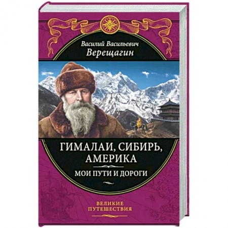 Географические науки, книга Гималаи, Сибирь, Америка. Мои пути и дороги. Очерки, наброски, воспоминания заказать