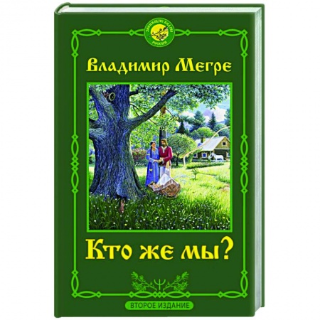 Эзотерические учения, книга Кто же мы? Второе издание заказать