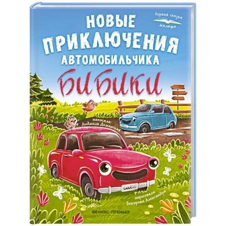 Сказки отечественных писателей, книга Новые приключения автомобильчика Бибики заказать