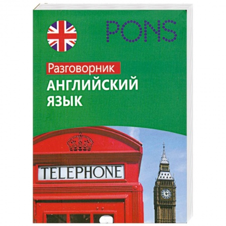 Книги, книга Английский язык. Разговорник заказать