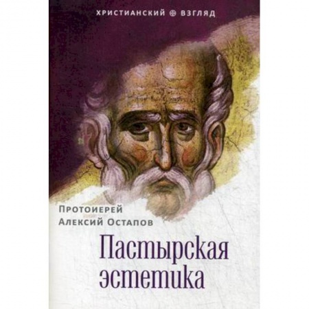 Православие в целом, книга Пастырская эстетика заказать