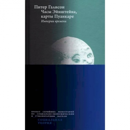 Астрономия, книга Часы Эйнштейна, карты Пуанкаре. Империи времени заказать