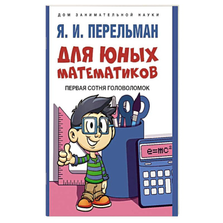 Дополнительные учебные пособия, книга Для юных математиков. Первая сотня головоломок заказать