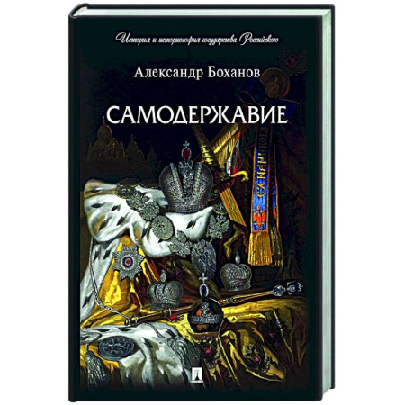 Теория государства и права в целом, книга Самодержавие заказать