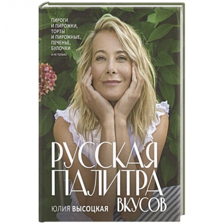 Выпечка, десерты, книга Русская палитра вкусов заказать