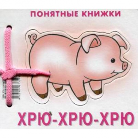 Книги, книга Хрю-хрю-хрю (+ методичка для родителей) заказать