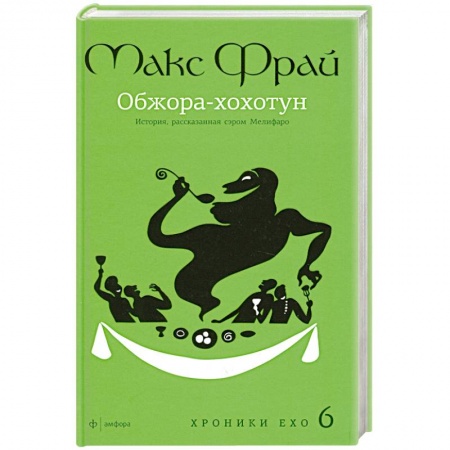 Книги, книга Обжора-Хохотун заказать