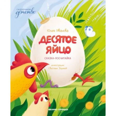 Сказки отечественных писателей, книга Десятое яйцо. Сказка-посчитайка заказать