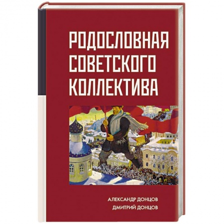 История СССР, книга Родословная Советского коллектива заказать