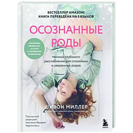 Беременность, уход за ребенком, книга Осознанные роды. Техники глубокого расслабления для спокойных и уверенных родов заказать