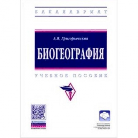 Науки о земле, книга Биогеография. Учебное пособие заказать