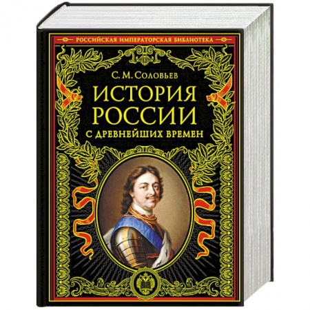 Общие работы, книга История России с древнейших времен заказать