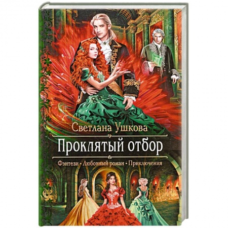 Русское фэнтези, книга Проклятый отбор заказать