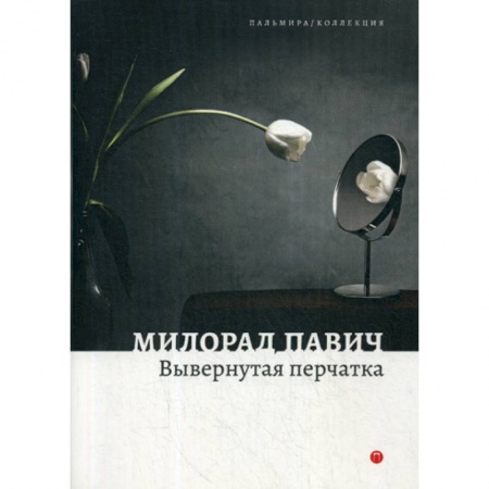 Фантастика, фэнтези, книга Вывернутая перчатка заказать