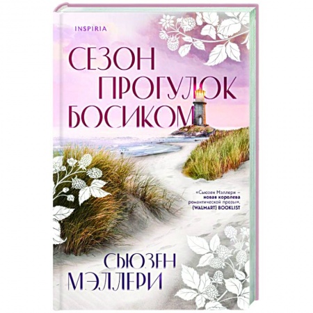 Зарубежный любовный роман, книга Сезон прогулок босиком заказать