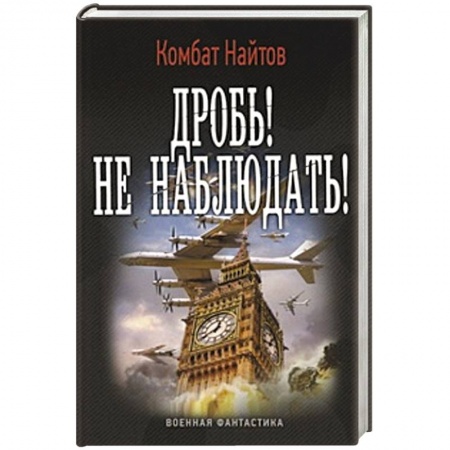 Книги, книга Дробь! Не наблюдать! заказать