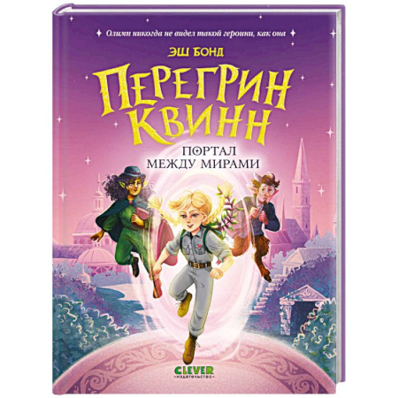 Мистика. Фантастика. Фэнтези, книга Перегрин Квинн. Портал между мирами заказать