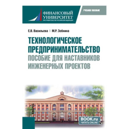 Технические науки в целом, книга Технологическое предпринимательство: пособие для наставников инженерных проектов. Учебное пособие заказать