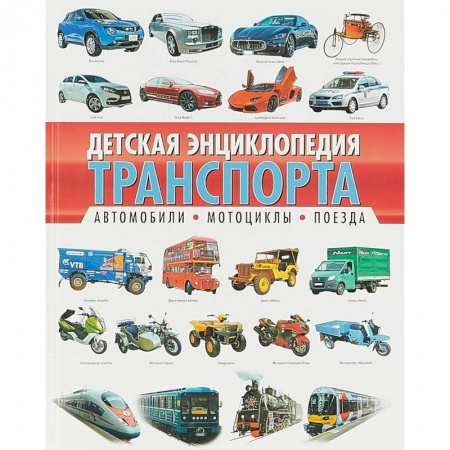 Наука. Техника. Транспорт, книга Детская энциклопедия транспорта. Автомобили, мотоциклы, поезда заказать