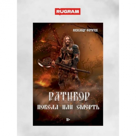 Русская приключенческая литература, книга Ратибор. Победа или смерть заказать