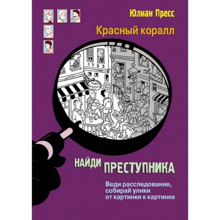 Приключения. Детективы, книга Красный коралл заказать