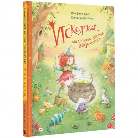 Сказки зарубежных писателей, книга Искорка, маленькая лесная ведьмочка заказать