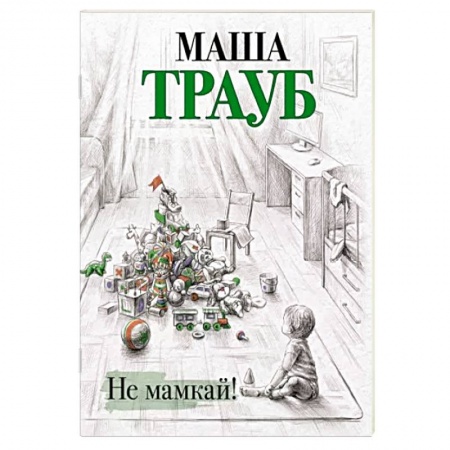 Отечественный любовный роман, книга Не мамкай! заказать