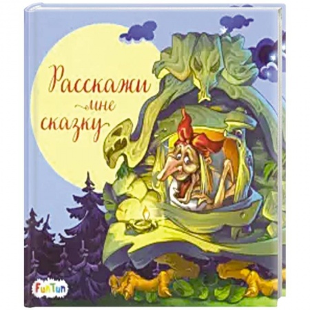 Книги, книга Расскажи мне сказку заказать