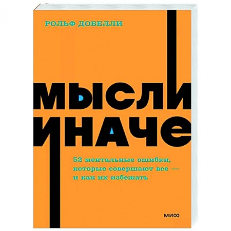 Психоанализ, книга Мысли иначе. 52 ментальные ошибки, которые совершают все - и как их избежать заказать