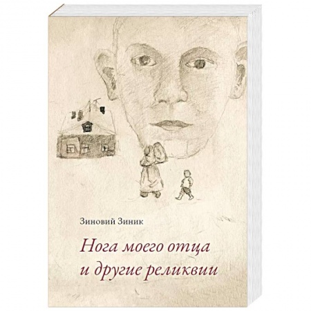 Русская современная проза, книга Нога моего отца и другие реликвии заказать