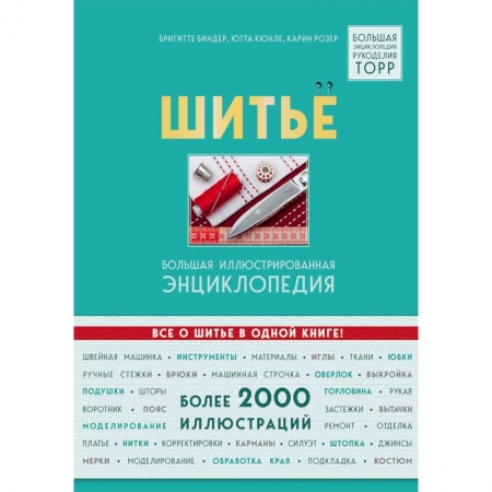 Шитьё, книга Шитье. Большая иллюстрированная энциклопедия заказать