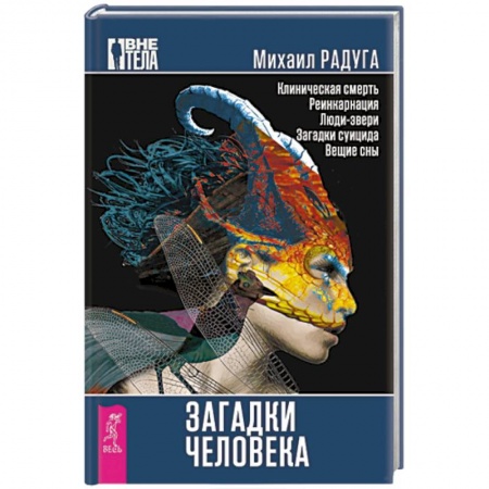 Книги, книга Загадки человека заказать