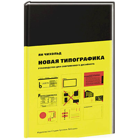 Общие справочники, книга Новая типографика. Руководство для современного дизайнера. заказать