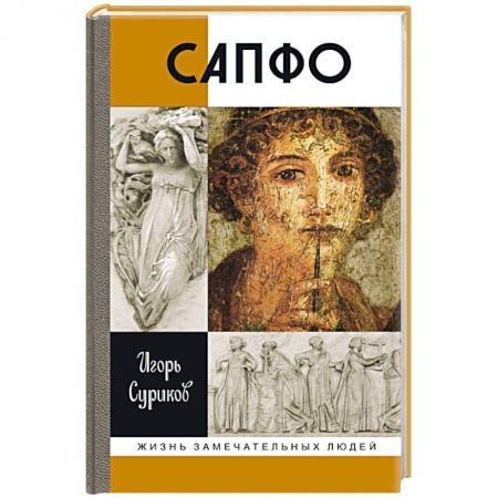 Книги, книга Сапфо заказать