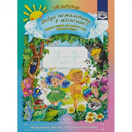 Методика обучения. Методические пособия для учителей, книга Добро пожаловать в экологию! Рабочая тетрадь для детей 3-4 лет. Младшая группа. ФГОС заказать