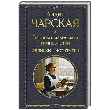 Русская классика, книга Записки маленькой гимназистки. Записки институтки заказать
