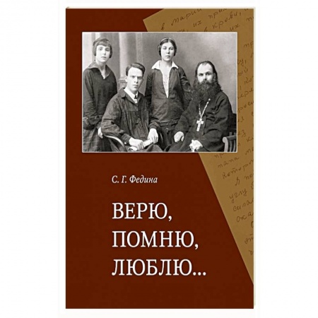 Книги, книга Верю, помню, люблю… заказать
