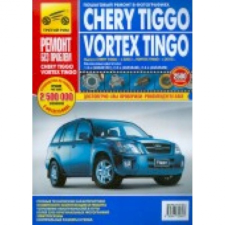 Книги, книга 'Chery Tiggo/Vortex Tingo. Руководство по эксплуатации, техническому обслуживанию и ремонту' заказать