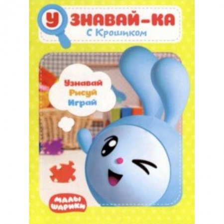 Другое, книга Малышарики. Узнавай-ка. С Крошиком заказать
