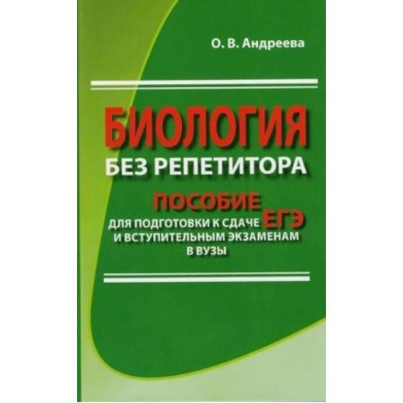 Биологические науки. Анатомия, книга Биология без репетитора. Пособие для подготовки к сдаче ЕГЭ и вступительным экзаменам в ВУЗы заказать