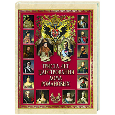 Императорский Дом Романовых, книга Триста лет царствования дома Романовых заказать