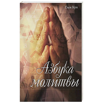 Азбука молитвы
