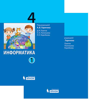 Информатика. 4 класс. Учебник. В 2-х частях