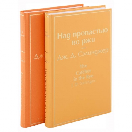 Зарубежная классика, книга Знаменитые произведения Дж.Д. Сэлинджера. Комплект из 2 книг: Девять рассказов. Над пропастью во ржи заказать