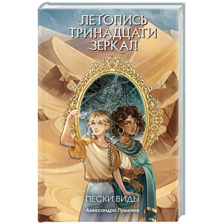 Детская фантастика, фэнтези, книга Пески Виды (#2) заказать